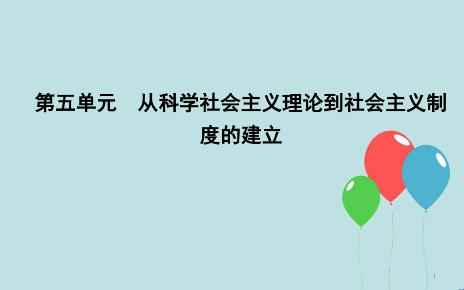 高中历史 第5单元 从科学社会主义理论到社会主义制度的建立 第18课 马克思主义的诞生课件 新人教版必修1_第1页