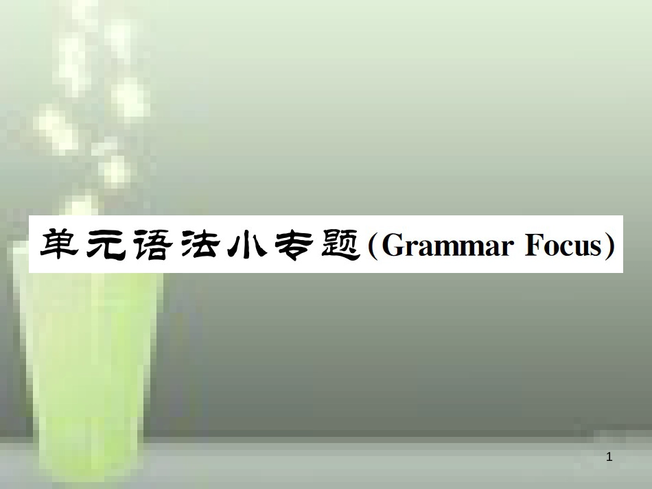 七年级英语上册 Unit 6 Do you like bananas语法小专题优质课件 （新版）人教新目标版_第1页