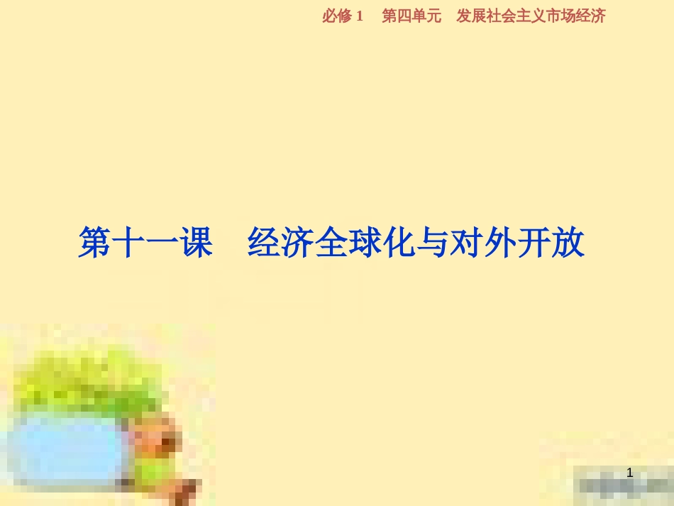 高考政治一轮复习 第一单元 文化与生活单元优化总结课件 新人教版必修3 (749)_第1页
