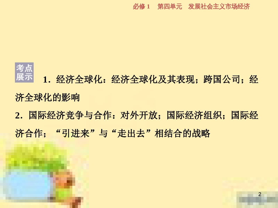 高考政治一轮复习 第一单元 文化与生活单元优化总结课件 新人教版必修3 (749)_第2页