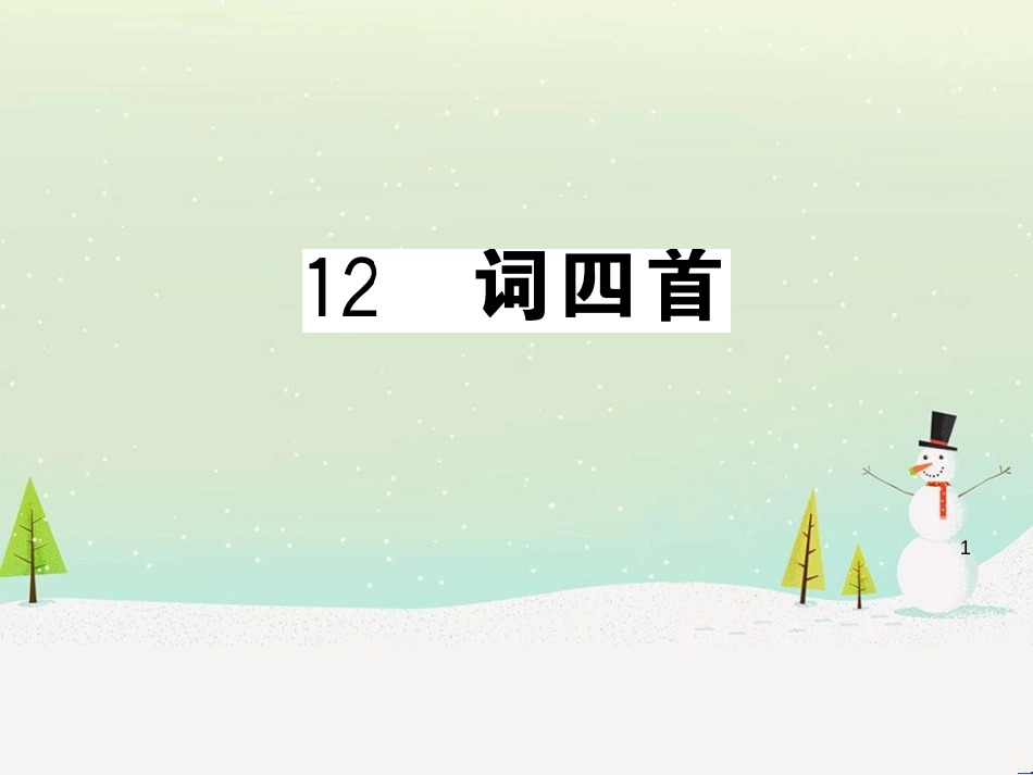 九年级语文下册 第二单元 5 孔乙己习题课件 新人教版 (42)_第1页