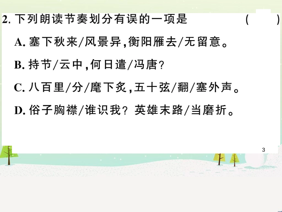 九年级语文下册 第二单元 5 孔乙己习题课件 新人教版 (42)_第3页