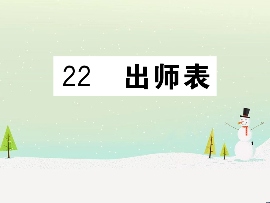 九年级语文下册 第二单元 5 孔乙己习题课件 新人教版 (21)_第1页