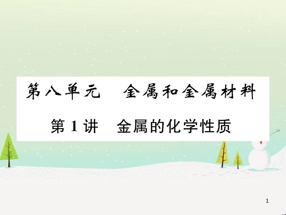 中考化学毕业总复习 第2编 重点专题突破篇 专题突破1 共存问题课件 (23)_第1页