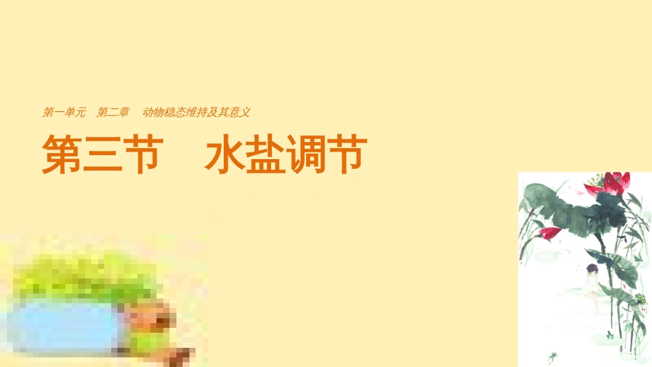 高中生物 第一单元 生物个体的稳态与调节 第一章 植物生命活动的调节章末整合课件 中图版必修3 (28)_第1页
