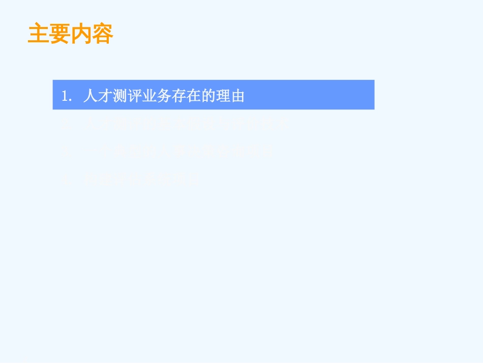 人才测评的基本方法(ppt 66页)_第2页