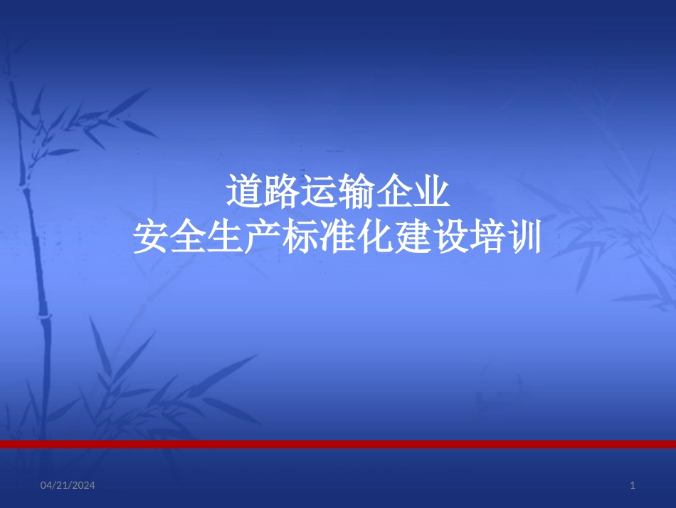 道路运输企业安全生产标准化建设培训(PPT 150页)_第1页