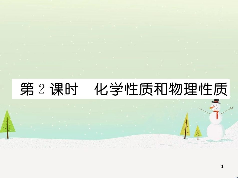 九年级化学上册 6.3 第2课时 一氧化碳作业课件 （新版）新人教版 (3)_第1页