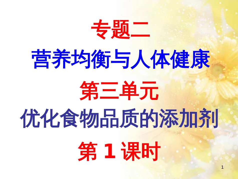 高中化学 专题2 营养均衡与人体健康 第三单元 优化食物品质的添加剂课件 苏教版选修1_第1页