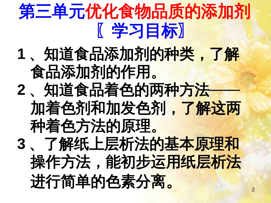 高中化学 专题2 营养均衡与人体健康 第三单元 优化食物品质的添加剂课件 苏教版选修1_第2页