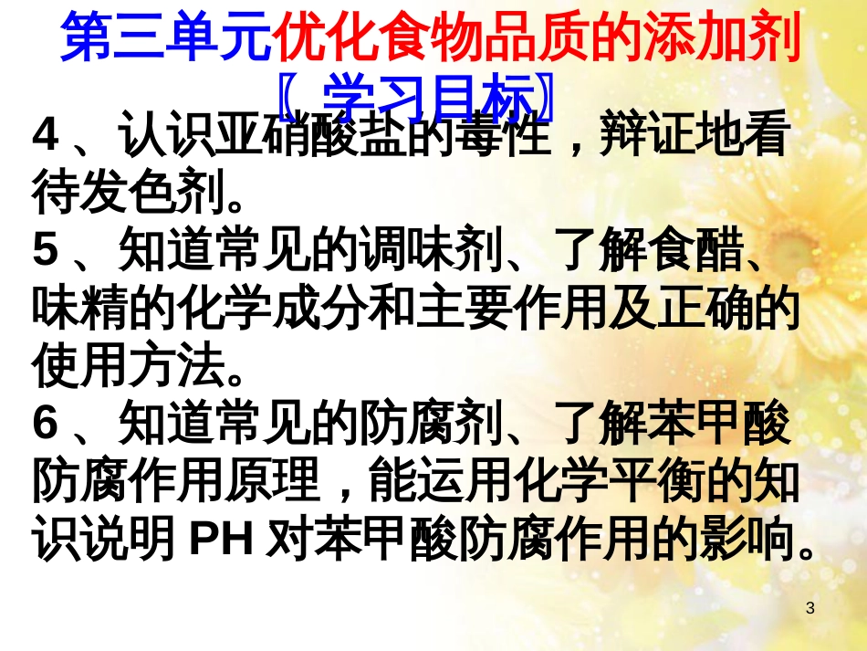 高中化学 专题2 营养均衡与人体健康 第三单元 优化食物品质的添加剂课件 苏教版选修1_第3页