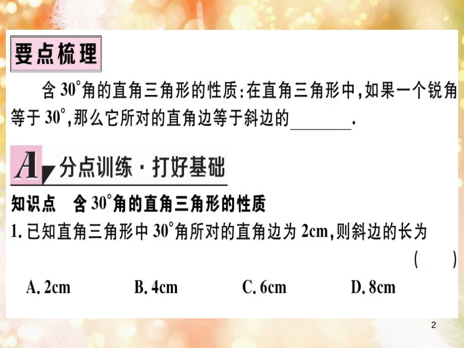 八年级数学上册 第十三章 轴对称 13.3 等腰三角形 13.3.2 等边三角形 第2课时 含30°角的直角三角形的性质习题讲评课件 （新版）新人教版_第2页