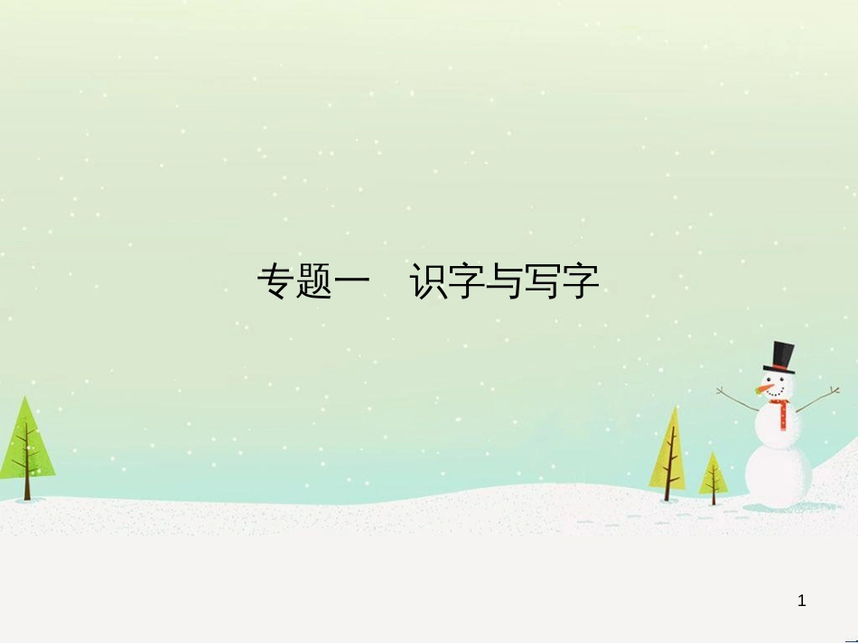 中考语文总复习 第二部分 现代文阅读 专题八 议论文阅读（试题部分）课件 (2)_第1页