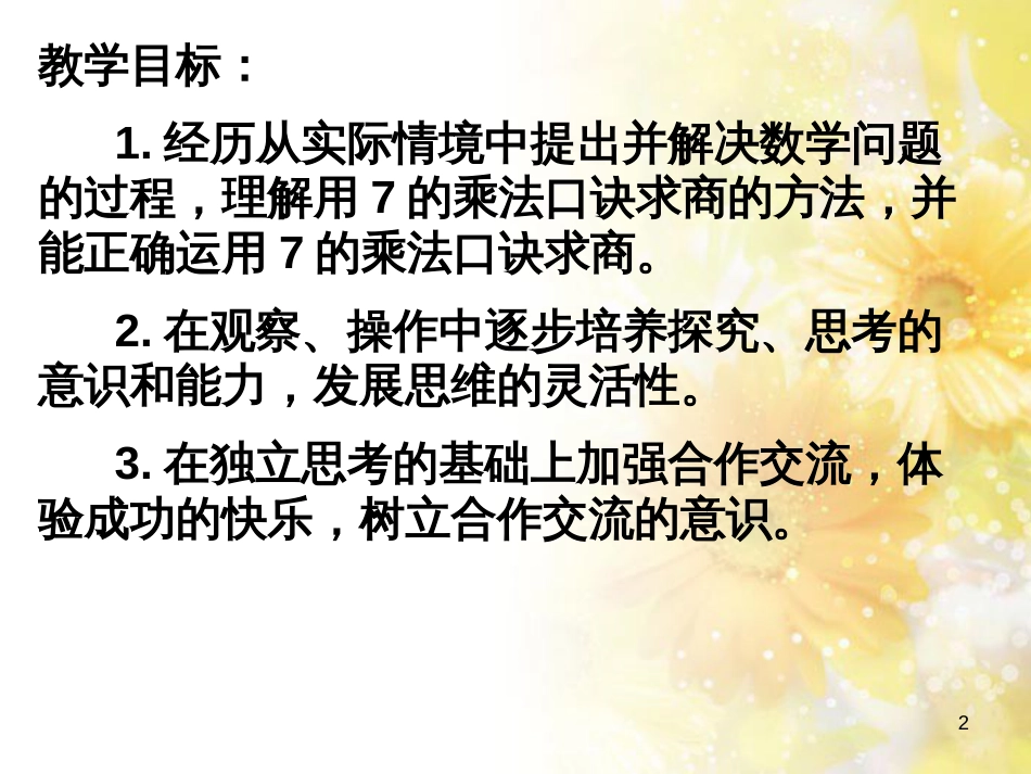 二年级数学上册 6.2 用7的乘法口诀求商课件1 苏教版_第2页