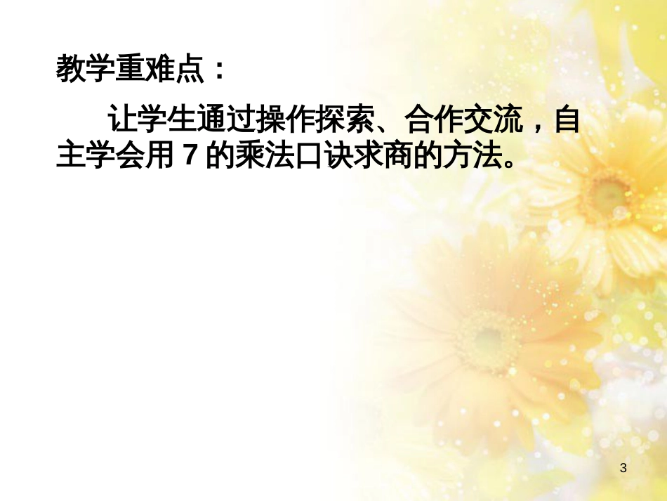 二年级数学上册 6.2 用7的乘法口诀求商课件1 苏教版_第3页