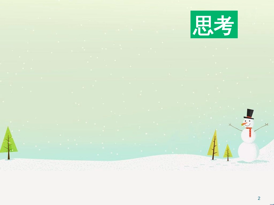 九年级化学上册 3.3 元素习题课件 （新版）新人教版 (565)_第2页