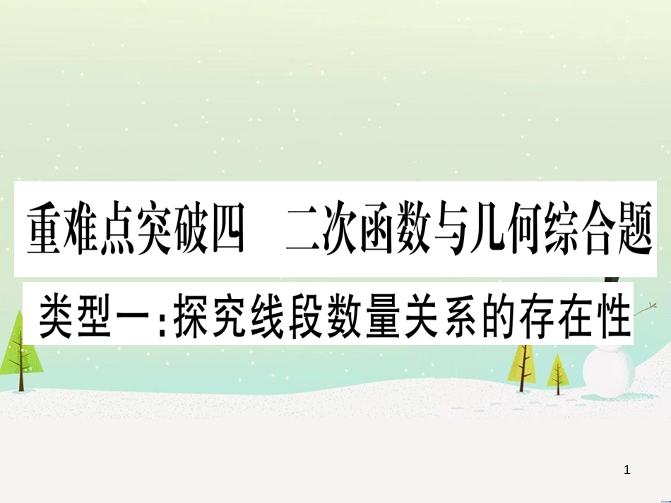 中考化学总复习 第1部分 教材系统复习 九上 第1单元 走进化学世界习题课件1 (14)_第1页