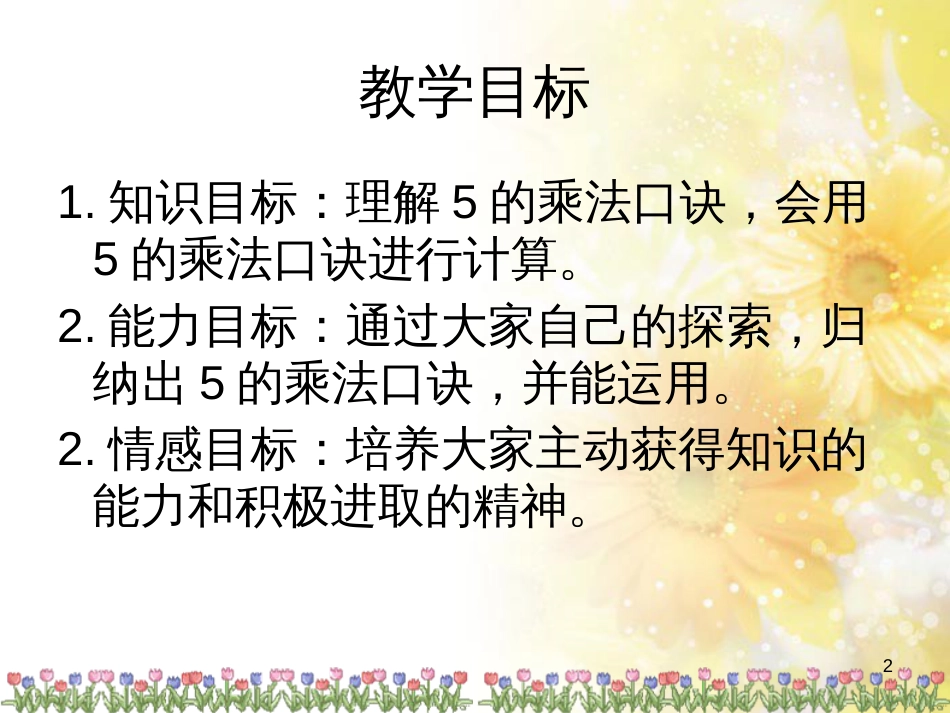 二年级数学上册 3.3 5的乘法口诀课件3 苏教版_第2页