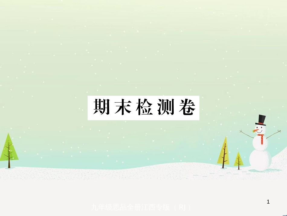 九年级政治全册 第二单元 了解祖国 爱我中华检测卷课件 新人教版 (3)_第1页