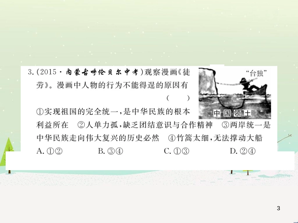 九年级政治全册 第二单元 了解祖国 爱我中华检测卷课件 新人教版 (3)_第3页