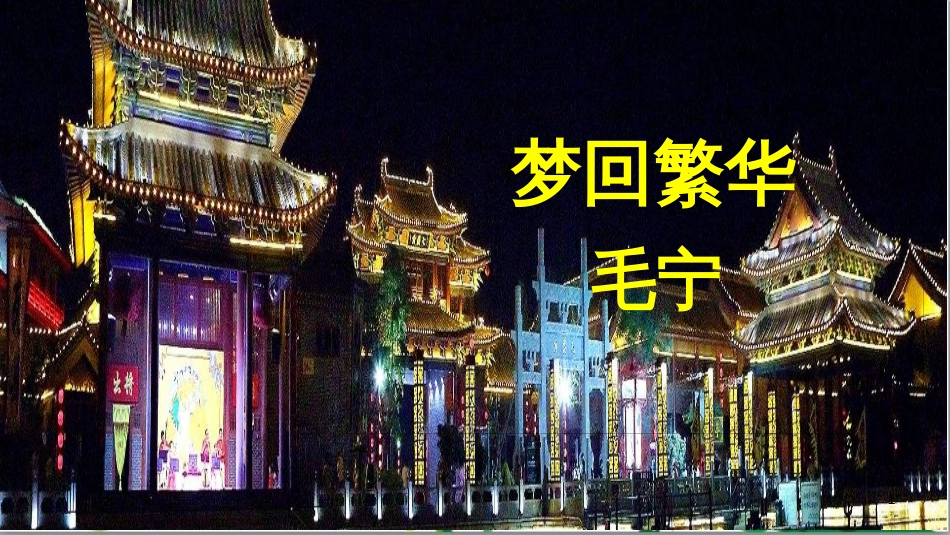 八年级语文上册 名著常识课件 语文版 (209)_第1页