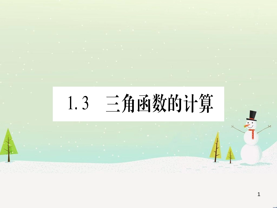 九年级数学下册 第1章 直角三角形的边角关系 1 (162)_第1页