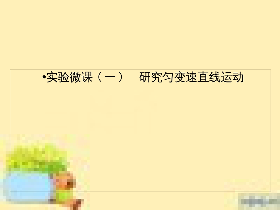高考政治一轮复习 第一单元 文化与生活单元优化总结课件 新人教版必修3 (499)_第1页