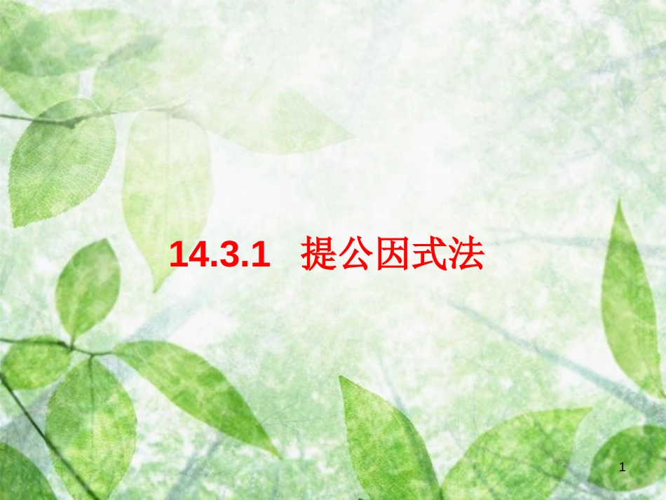 陕西省安康市石泉县池河镇八年级数学上册 14.3 因式分解 14.3.1 提公因式法课件 （新版）新人教版_第1页