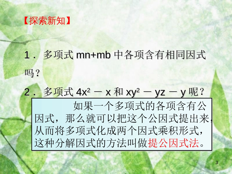 陕西省安康市石泉县池河镇八年级数学上册 14.3 因式分解 14.3.1 提公因式法课件 （新版）新人教版_第3页