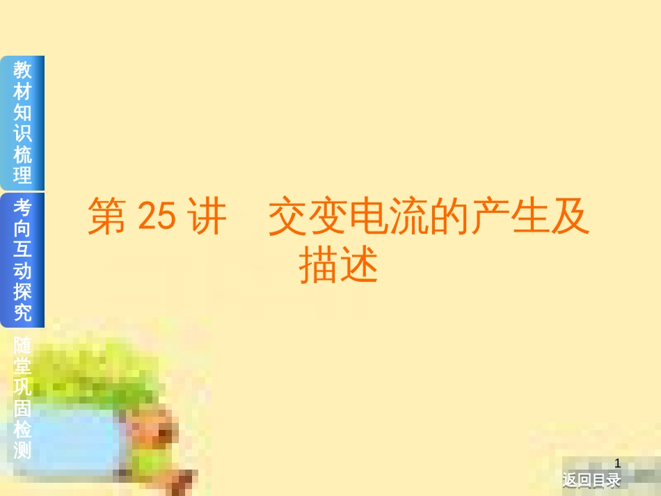 高考政治一轮复习 第一单元 文化与生活单元优化总结课件 新人教版必修3 (444)_第1页