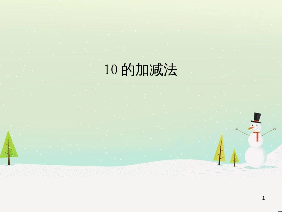 三年级数学上册 第八单元 分数的初步认识（第1课时）分数的初步认识课件1 西师大版 (271)_第1页