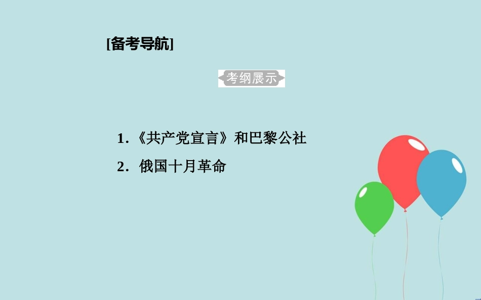 高中历史学业水平测试复习 专题四 科学社会主义理论的诞生和社会主义制度的建立 考点1《共产党宣言》和巴黎公社课件_第2页