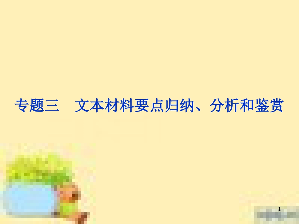 高考政治一轮复习 第一单元 文化与生活单元优化总结课件 新人教版必修3 (608)_第1页
