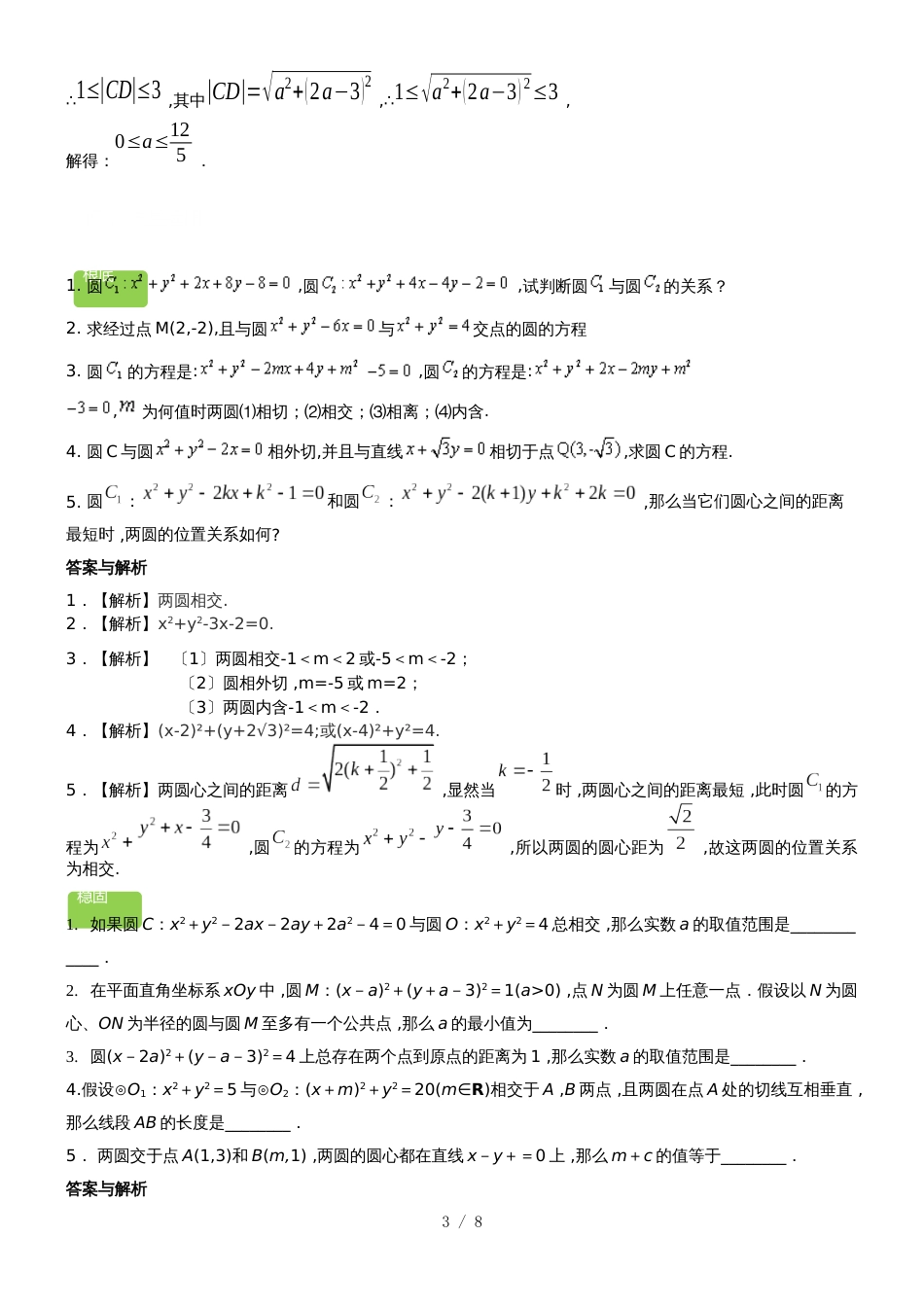 《必修2：圆与圆的位置关系》教案_第3页