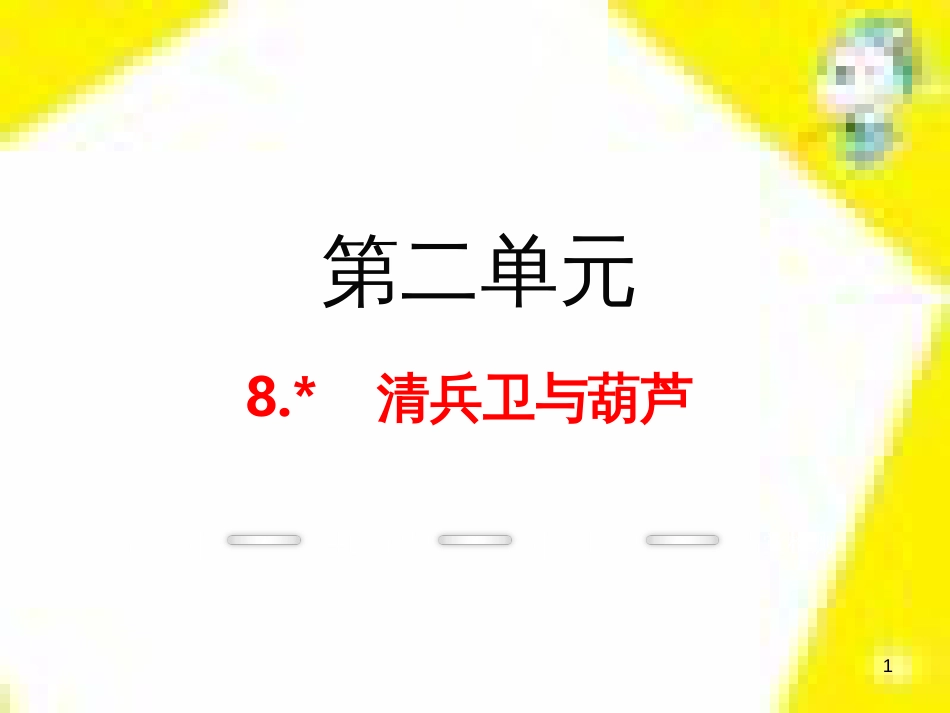 九年级语文上学期期中测试课件 新人教版 (36)_第1页