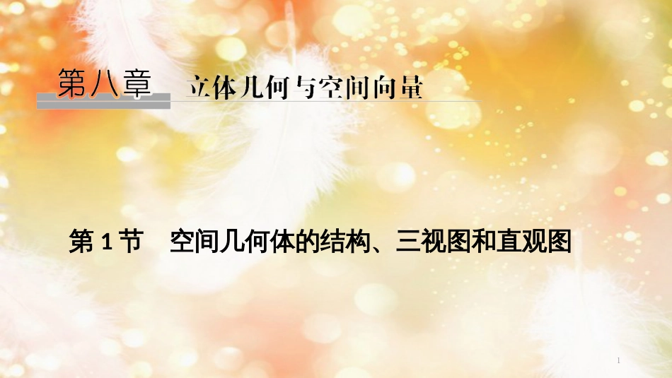 （浙江专版）高考数学大一轮复习 第八章 立体几何初步 第1节 空间几何体的结构、三视图和直观图课件 理_第1页