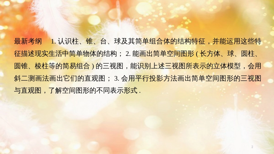 （浙江专版）高考数学大一轮复习 第八章 立体几何初步 第1节 空间几何体的结构、三视图和直观图课件 理_第2页