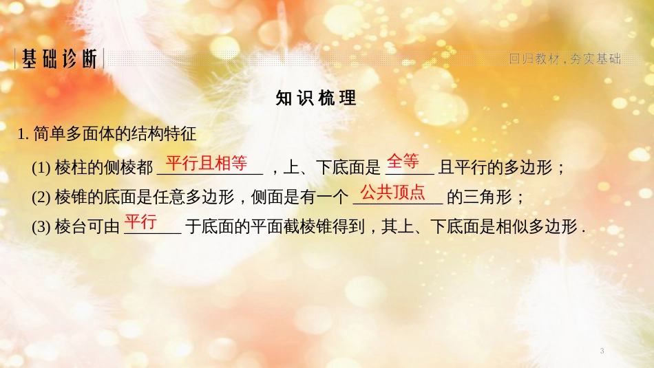 （浙江专版）高考数学大一轮复习 第八章 立体几何初步 第1节 空间几何体的结构、三视图和直观图课件 理_第3页