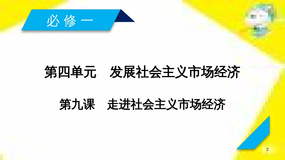 高考政治一轮总复习 第三部分 文化生活 第4单元 发展中国特色社会主义文化 第九课 建设社会主义文化强国限时规范特训课件 (1371)_第2页