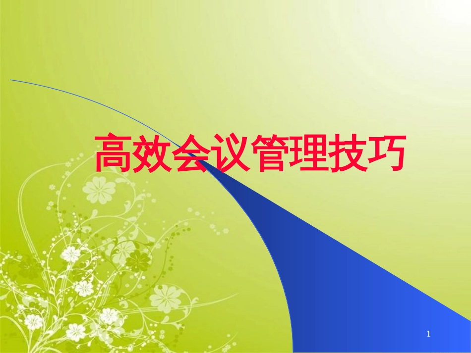 高效会议管理技巧培训讲义(PPT 98页)_第1页