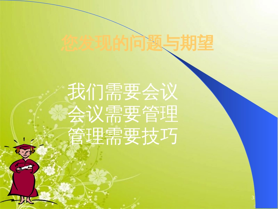 高效会议管理技巧培训讲义(PPT 98页)_第3页