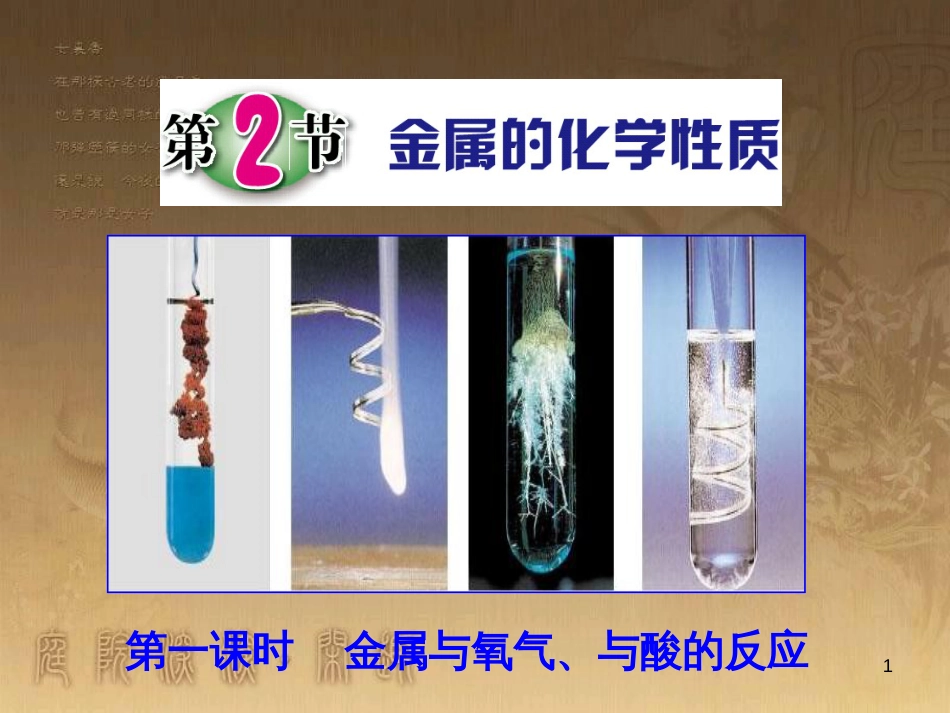 中考科学 金属的化学性质（一）复习课件_第1页