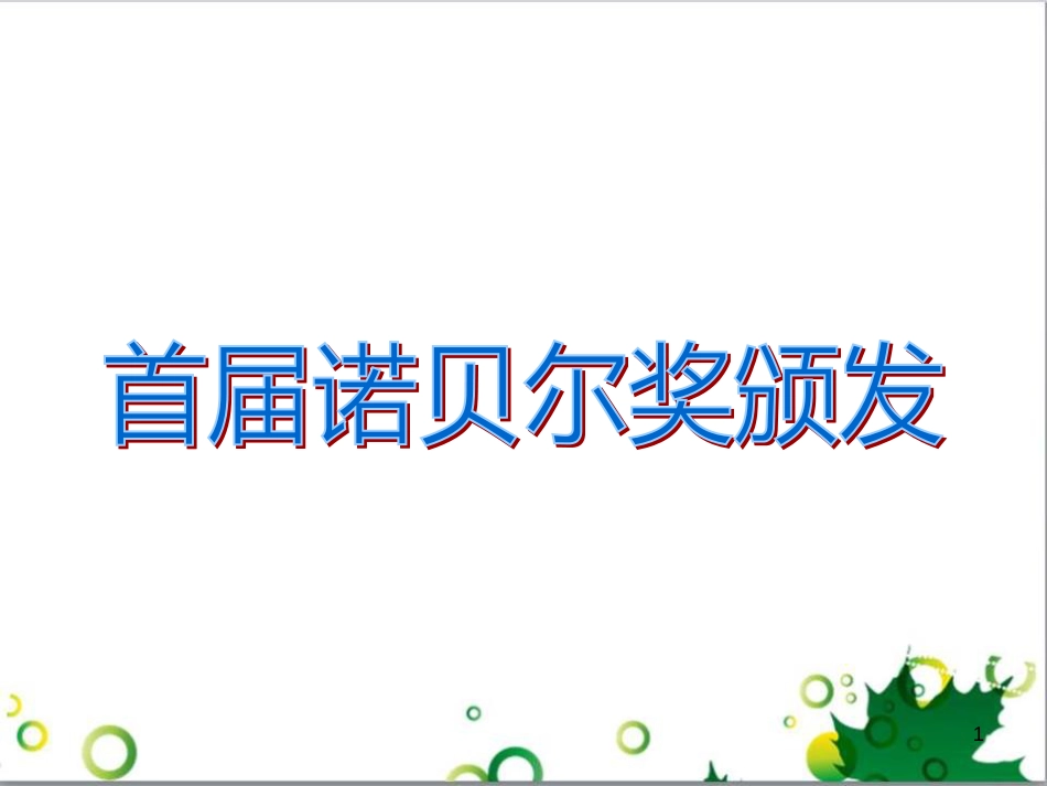 八年级语文上册 名著常识课件 语文版 (117)_第1页