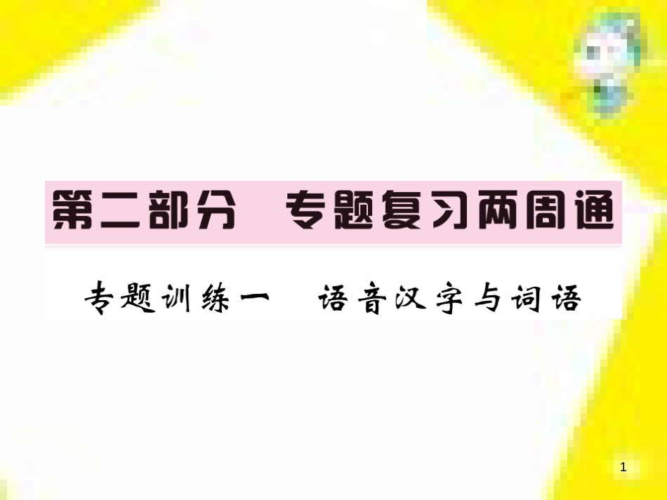 九年级语文上学期期中测试课件 新人教版 (108)_第1页