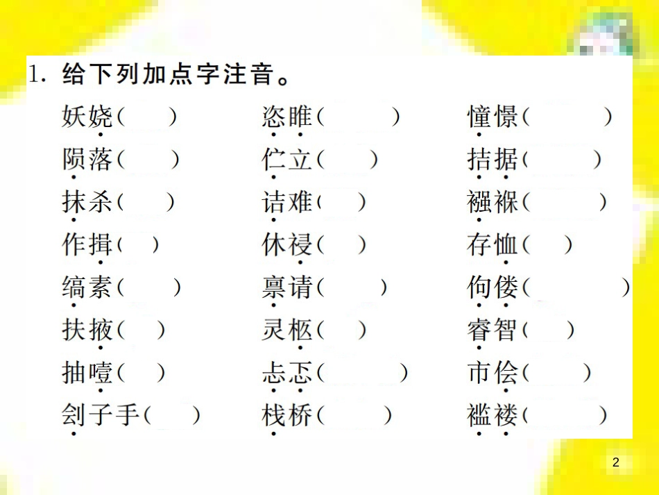 九年级语文上学期期中测试课件 新人教版 (108)_第2页