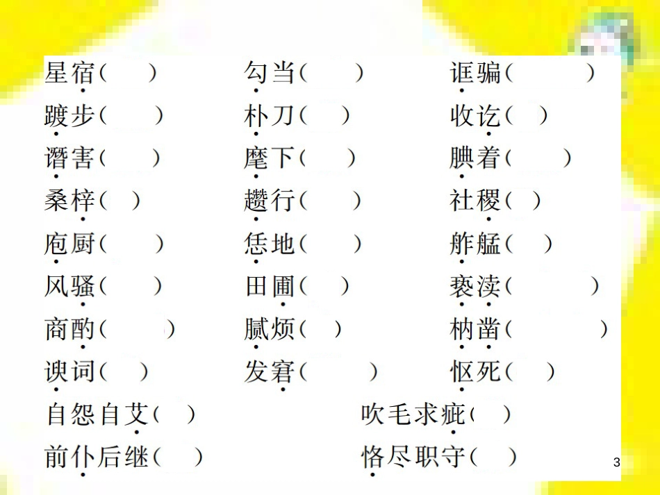 九年级语文上学期期中测试课件 新人教版 (108)_第3页