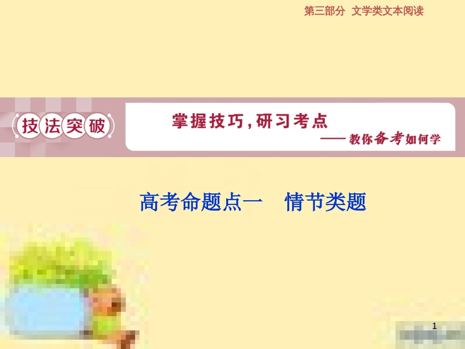 高考政治一轮复习 第一单元 文化与生活单元优化总结课件 新人教版必修3 (586)_第1页