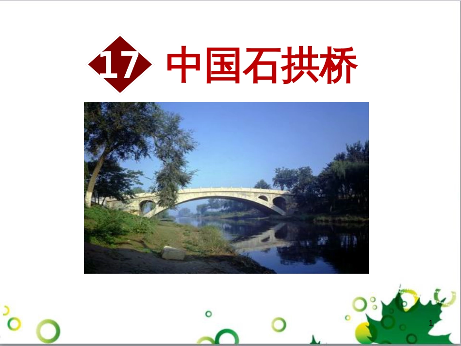 八年级语文上册 名著常识课件 语文版 (212)_第1页