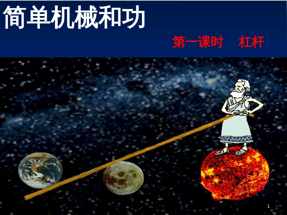 九年级物理上册 11.1 杠杆（第1课时）课件 （新版）苏科版 (1)_第1页