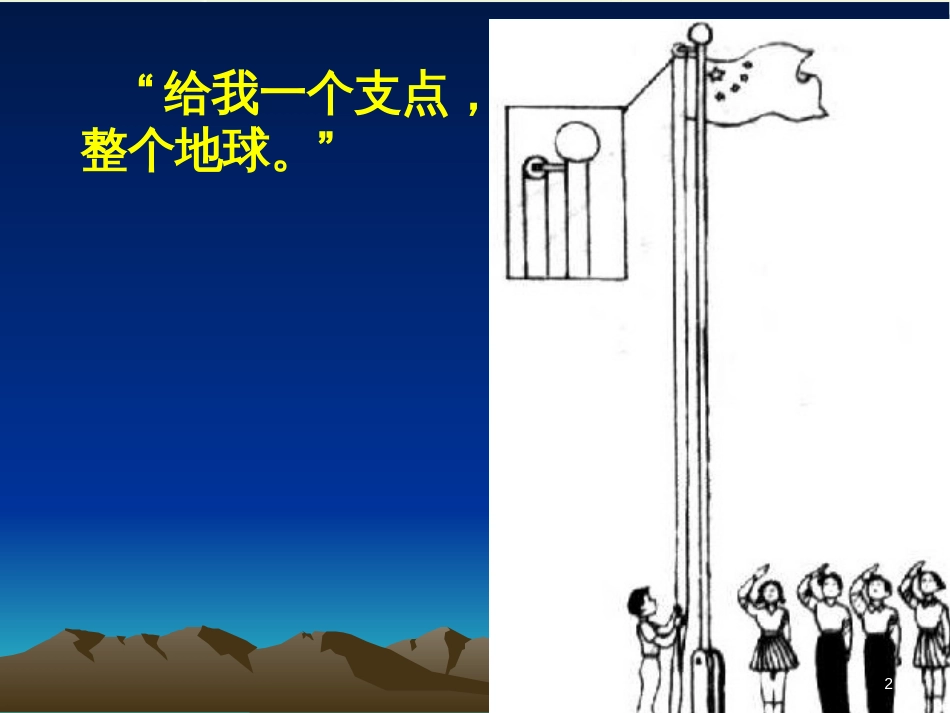 九年级物理上册 11.1 杠杆（第1课时）课件 （新版）苏科版 (1)_第2页